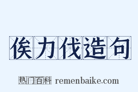 俟力伐造句是什么意思的图片